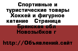 Спортивные и туристические товары Хоккей и фигурное катание - Страница 2 . Брянская обл.,Новозыбков г.